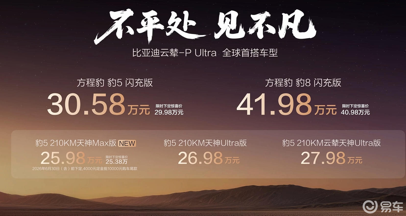方程豹豹5/豹8闪充版上市，8分钟快充+云辇底盘