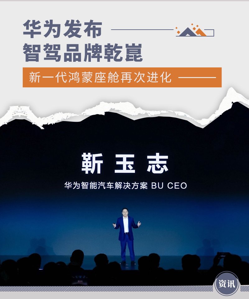 华为发布智驾品牌乾崑 新一代鸿蒙座舱再次进化