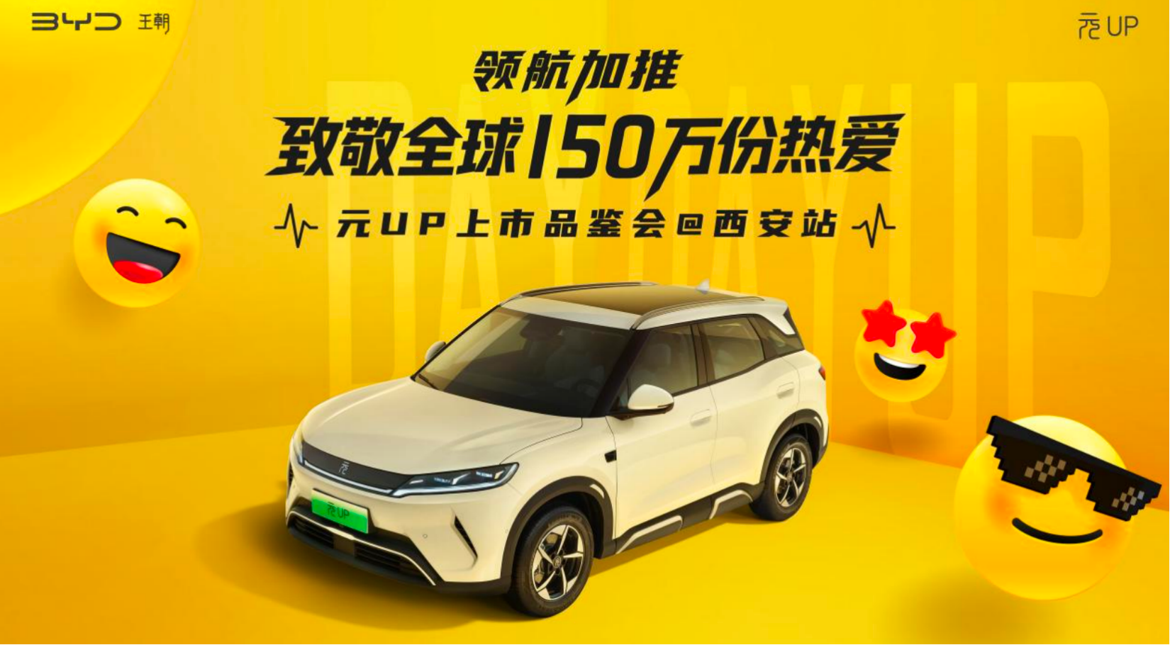 比亚迪元UP301KM续航：7.48万 西安正式上市-新车上市_华商网汽车