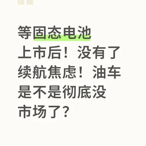 固态电池终结续航焦虑？油车不会彻底消失的底层逻辑