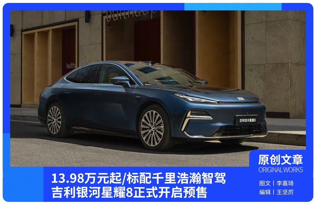 13.98万起/标配千里浩瀚智驾 吉利银河星耀8开启预售 | BitAuto