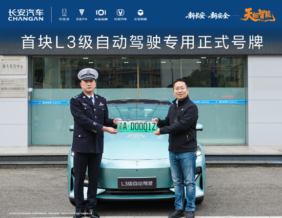 【长安汽车获得首块L3级自动驾驶专用号牌_汽车新闻】-易车_长安启源昆山福源