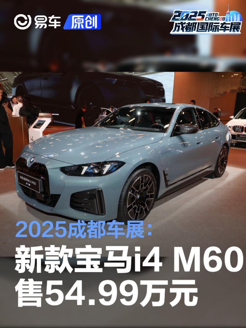 2025成都车展:新款宝马i4 M60售54.99万元