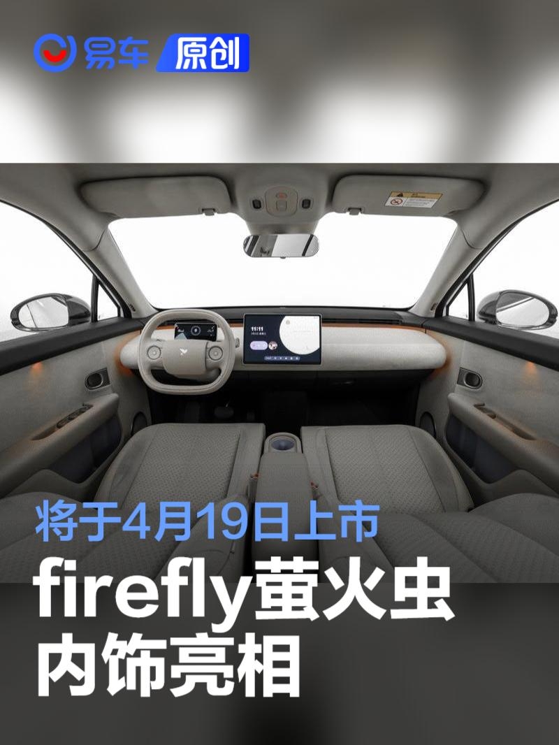 firefly萤火虫内饰亮相 将于4月19日上市 | BitAuto United Arab Emirates