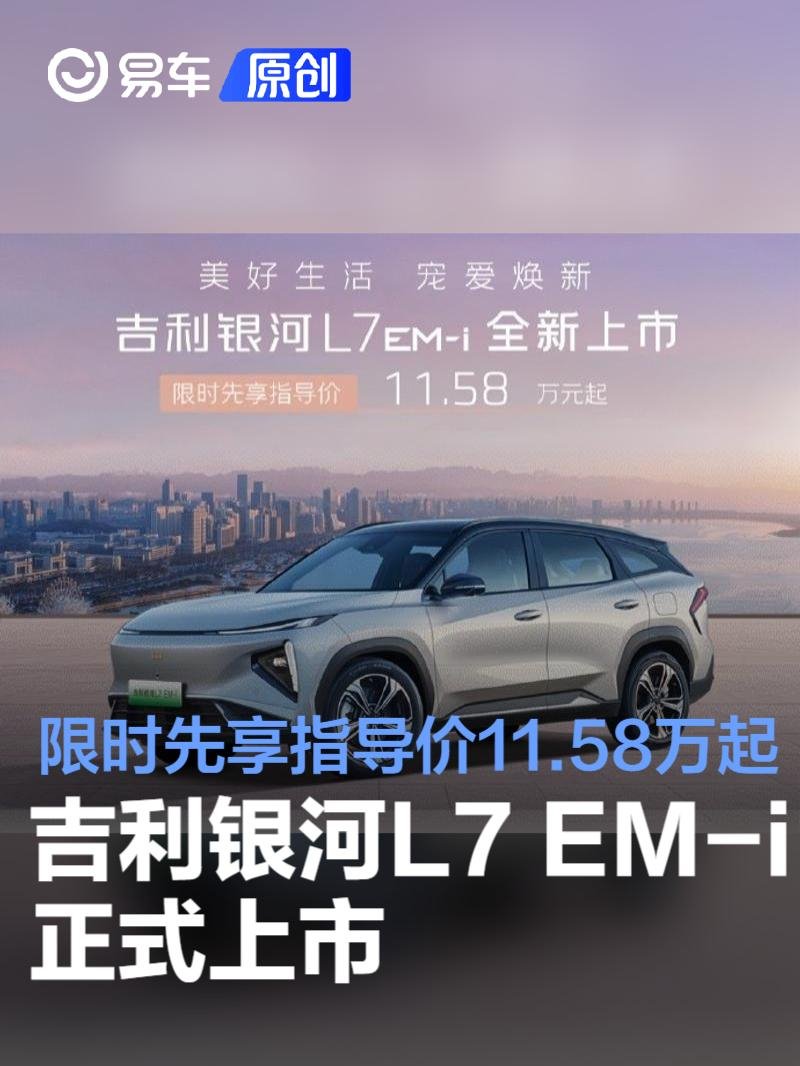 吉利银河L7 EM-i正式上市 限时先享指导价11.58万起 | BitAuto
