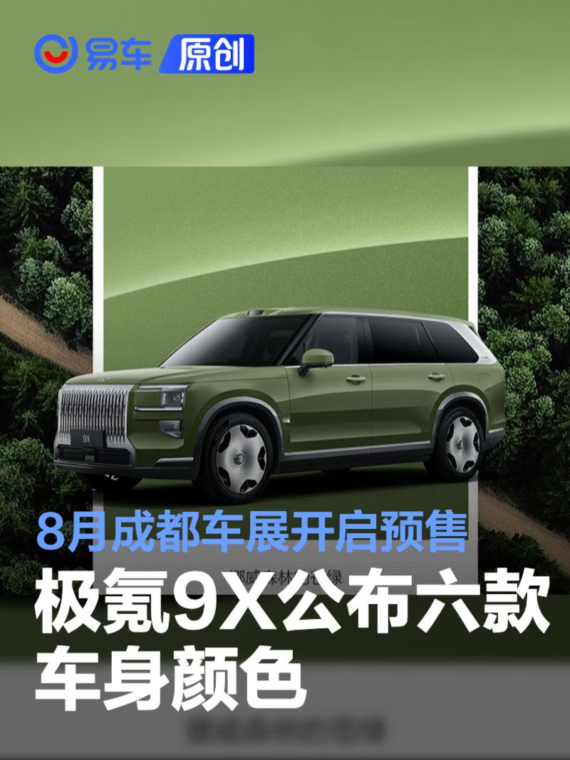 极氪9X公布六款车身颜色 将于8月成都车展开启预售