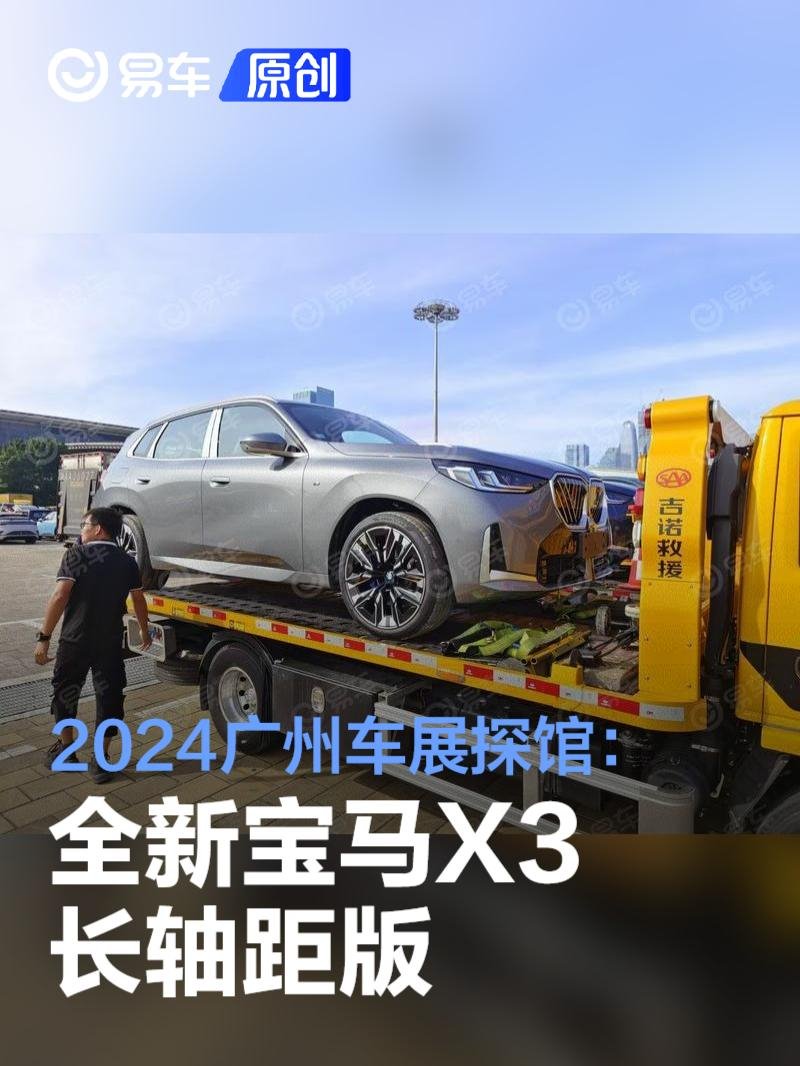 2024广州车展探馆：全新宝马X3长轴距版 | BitAuto Cambodia