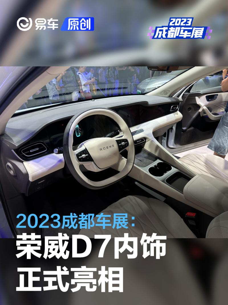 2023成都车展:荣威D7 EV/DMH内饰亮相