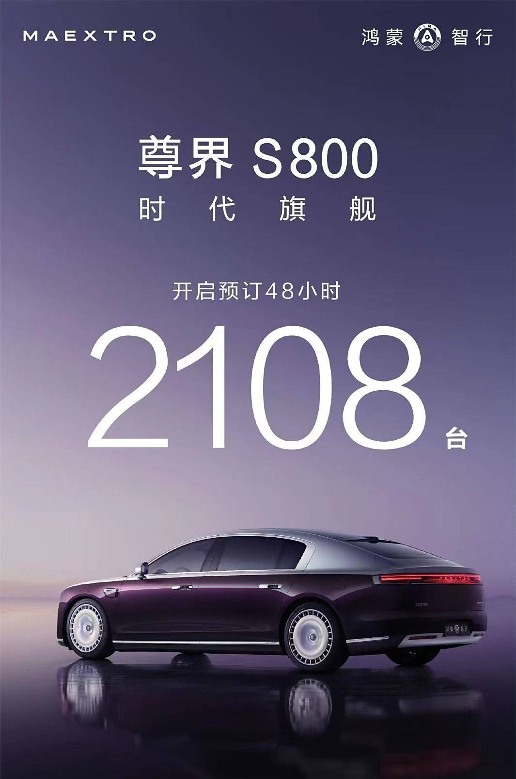 尊界S800预售订单量出炉,48小时预定超2108辆,国产豪车成功了?_汽车