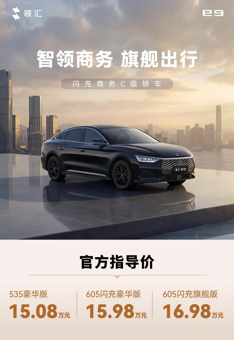 最具性价比C级闪充车型上市,售价15.08万起