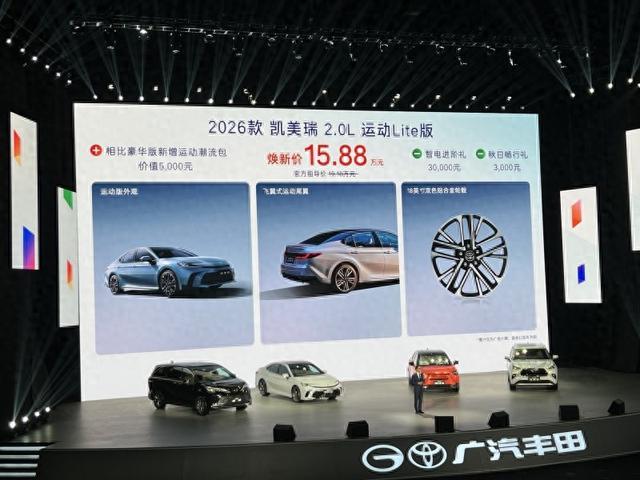 2026款广汽丰田凯美瑞上市 售15.88万元起