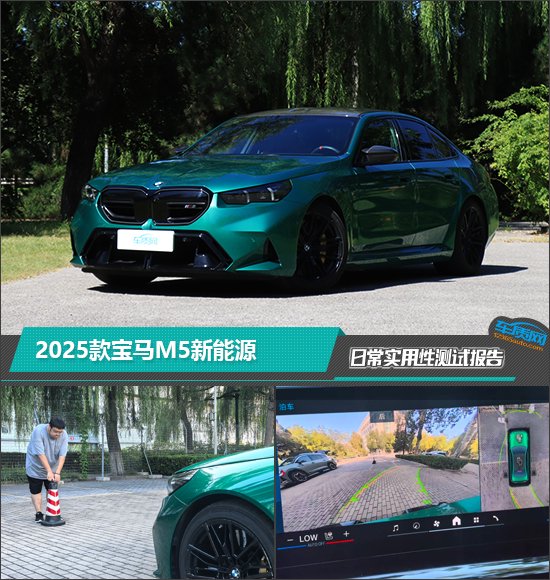 2025款宝马M5新能源日常实用性测试报告