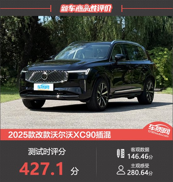 2025款改款沃尔沃XC90插混新车商品性评价