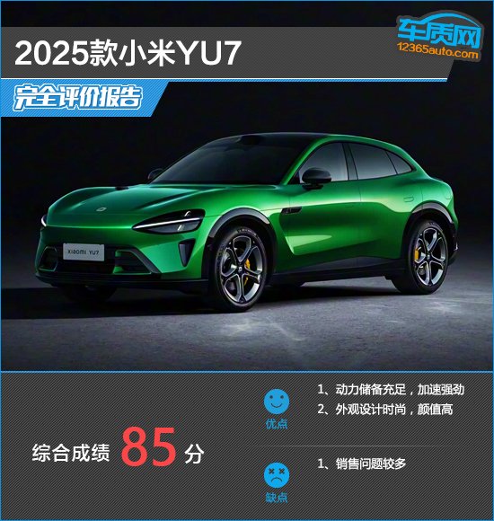 2025款小米YU7完全评价报告