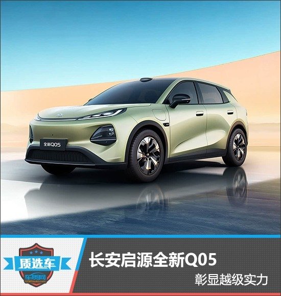 质选车:长安启源全新Q05彰显越级实力