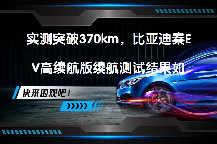 实测突破370km,比亚迪秦EV高续航版续航测试结果如何?-58汽车