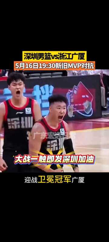 5月16日19:30新旧MVP对抗 大战一触即发深圳加油