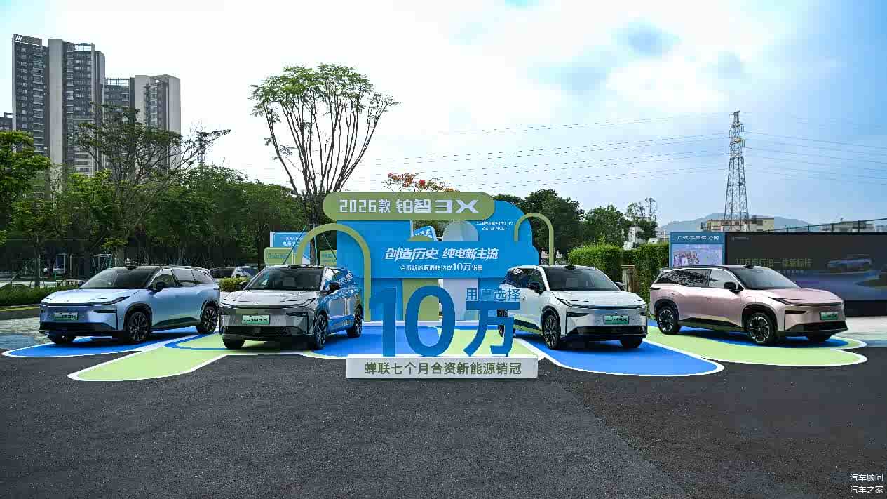10万级行泊一体交付即用,2026款铂智3X上市,限时权益价9.48万起