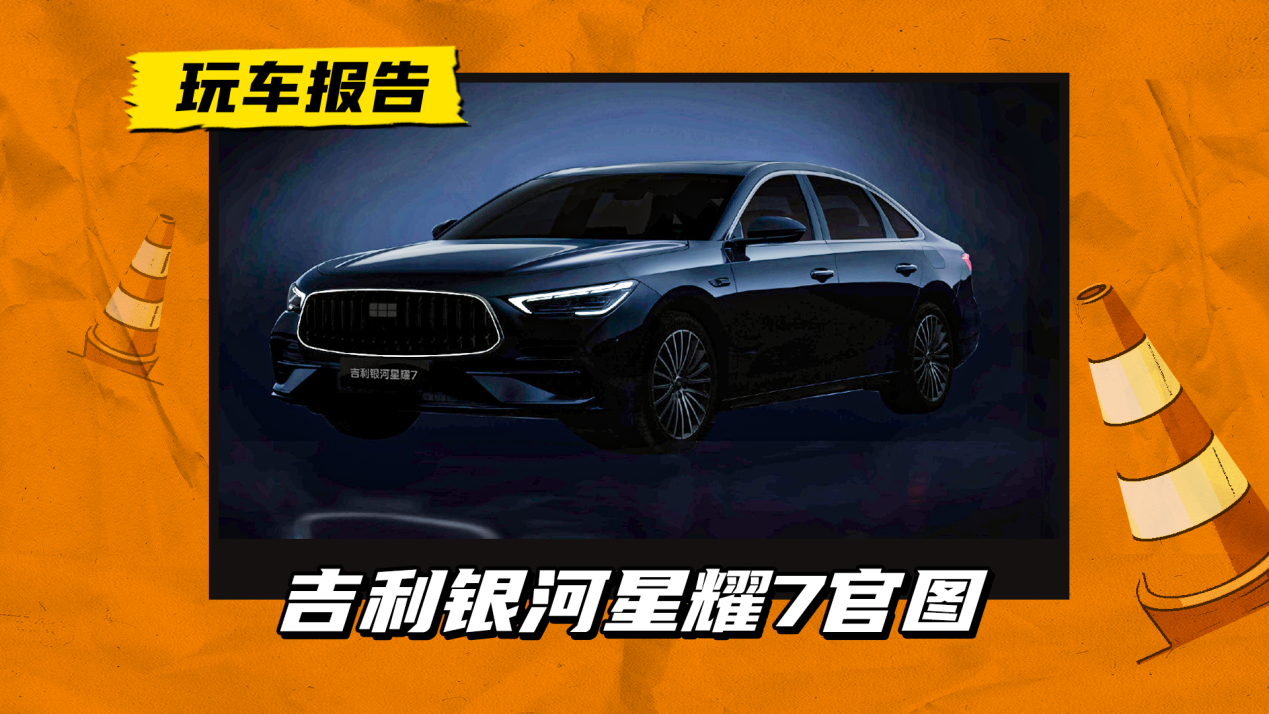 终于有四驱了!吉利银河星耀7官图释出,发光中网+直瀑格栅
