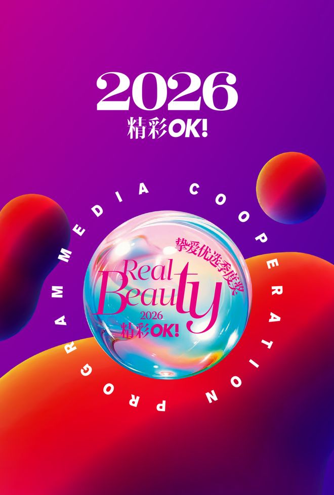 OK!挚爱优选2026第一季度美容大奖重磅揭晓