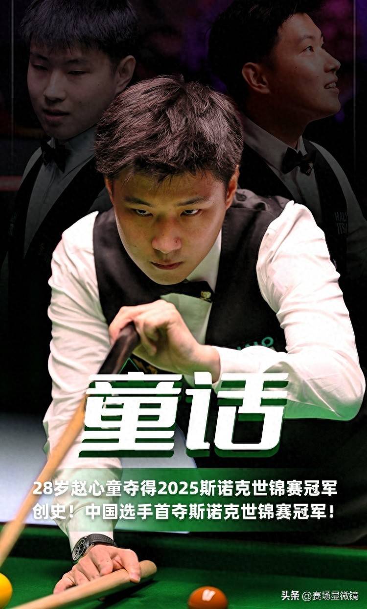历史首次!赵心童之后吴宜泽再登顶,中国斯诺克完成连冠奇迹