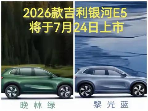 新款2026款银河E5来袭，610公里续航+智驾升级重塑同级标杆
