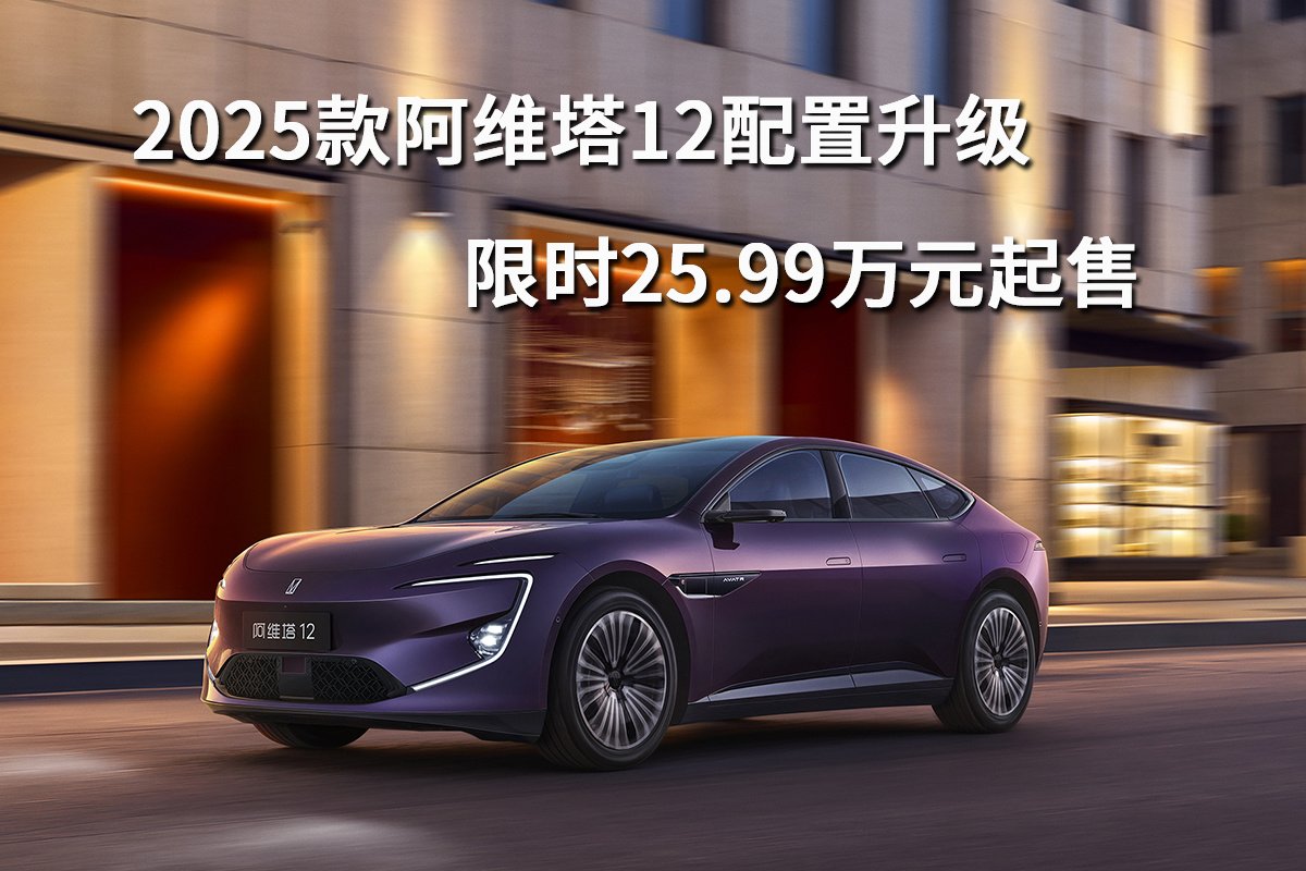 2025款阿维塔12配置升级，限时25.99万元起售 | BitAuto
