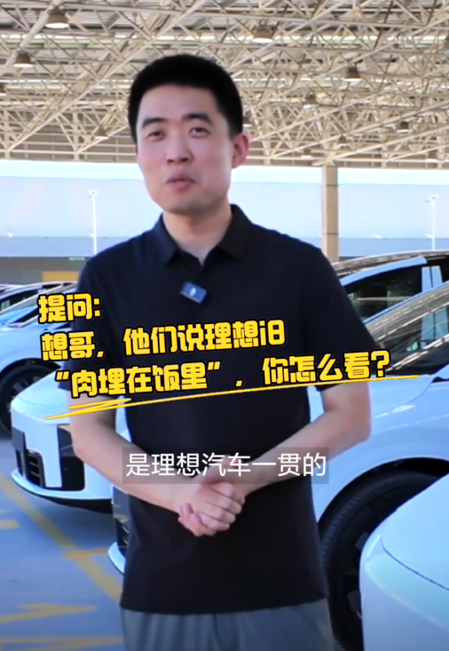 李想:“肉埋在饭里”是理想汽车一直坚持的价值主张