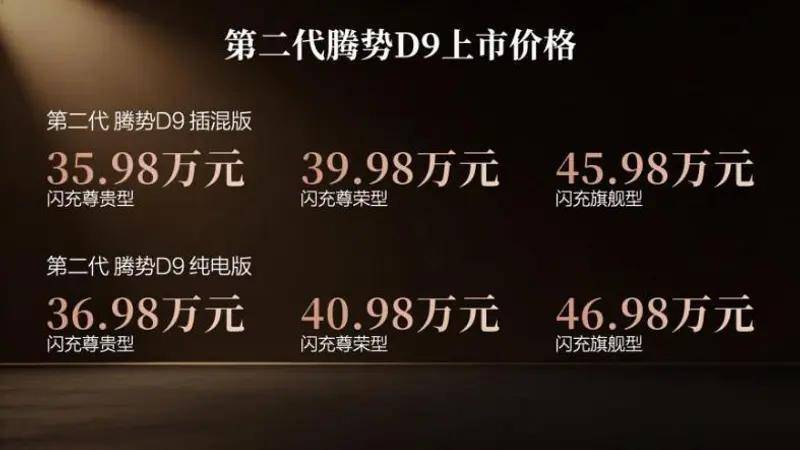 第二代腾势D9正式上市 35.98万起创领MPV豪华新境