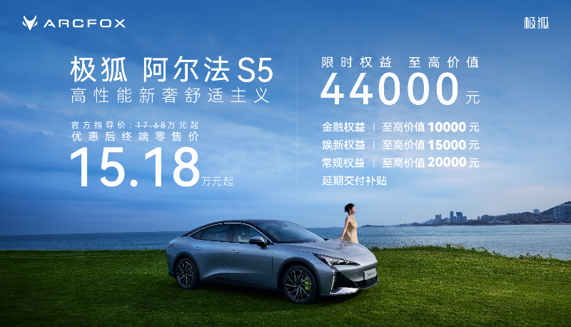 极狐阿尔法S5正式上市，新增560MAX版型限时15.18万元起售 - 新华网客户端