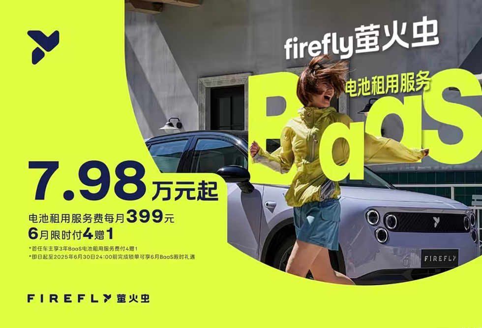换电有你想象中香吗？萤火虫租电7.98万起