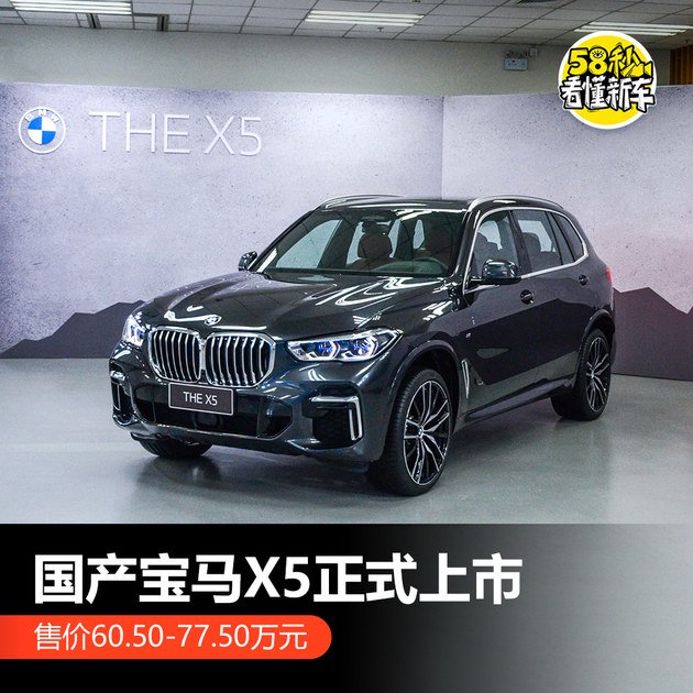 国产宝马X5售价60.5万起 轴距加长130mm