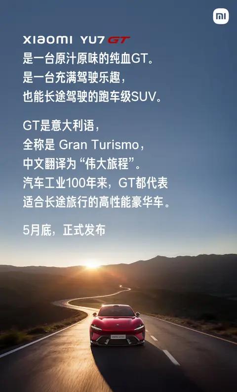 1003匹纽北调校,小米YU7 GT版官宣发布时间!