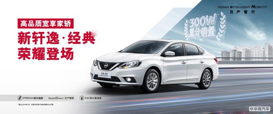 指导售价9.98-11.86万元 日产新轩逸·经典上市_中华网汽车