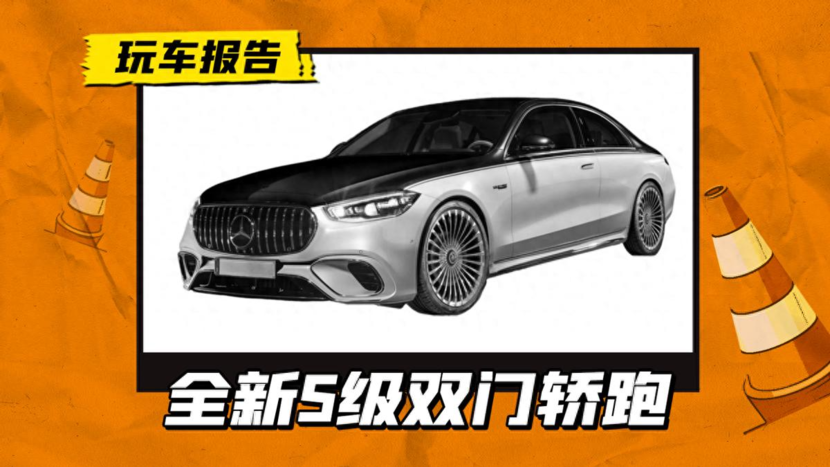 奔驰S级双门轿跑车曝光，AMG和迈巴赫都有，挑战宾利欧陆GT_太平洋号
