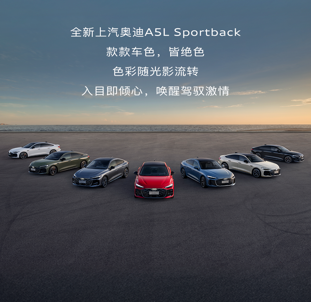 全新上汽奥迪A5L Sportback l 7 款专属车色,任你出色