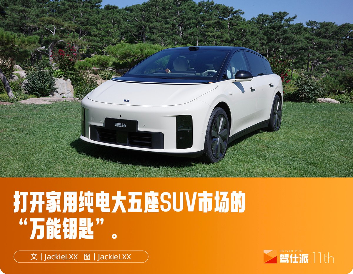 试理想i6:样样都厉害,25万最强纯电大五座SUV真来了