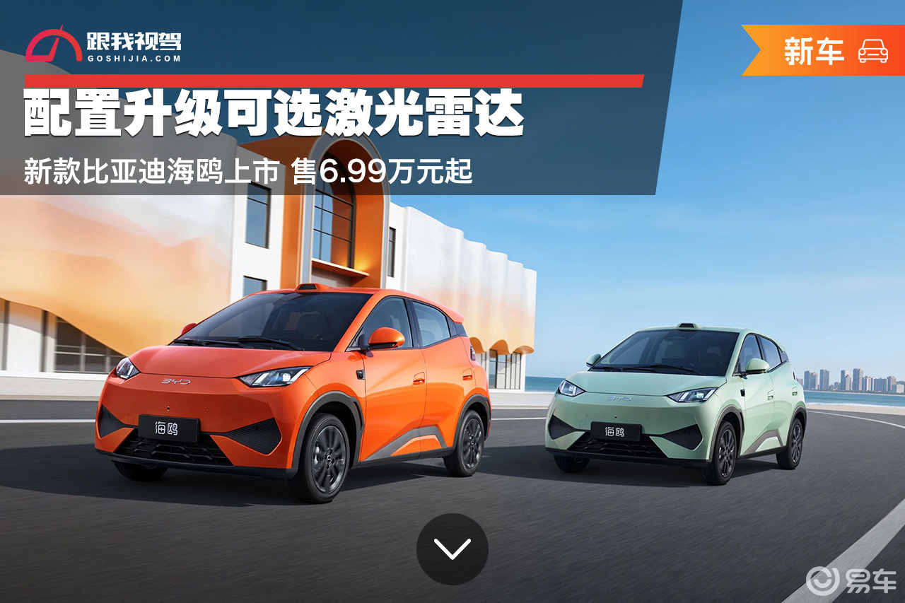 配置升级可选激光雷达 新款比亚迪海鸥上市 售6.99万起