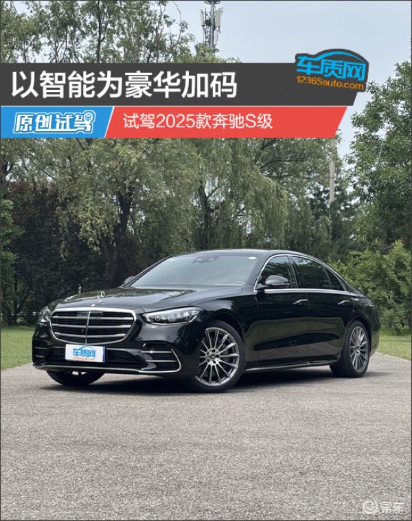 以智能为豪华加码 试驾2025款奔驰S级