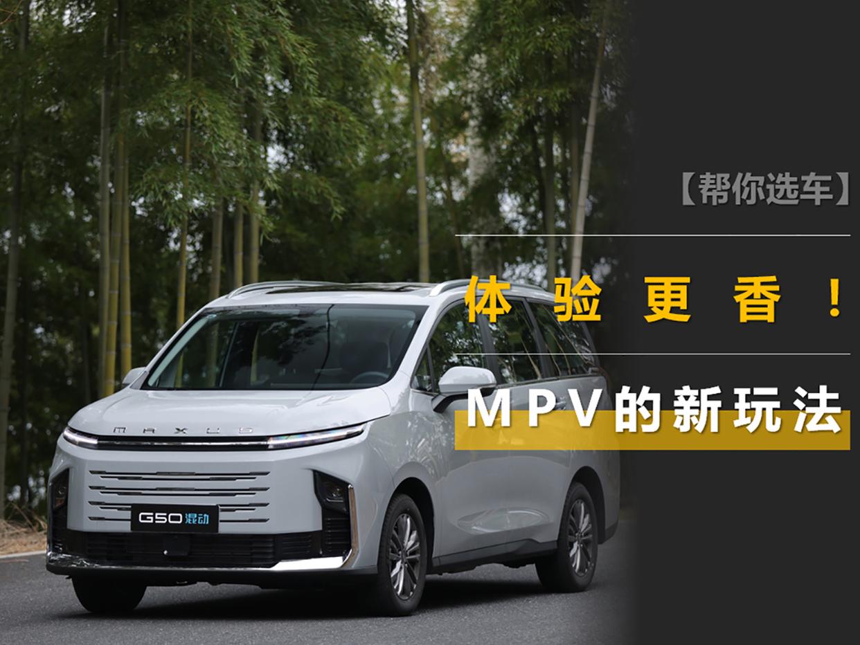 用车成本和户外体验更香,从大通G50混动看MPV的新玩法