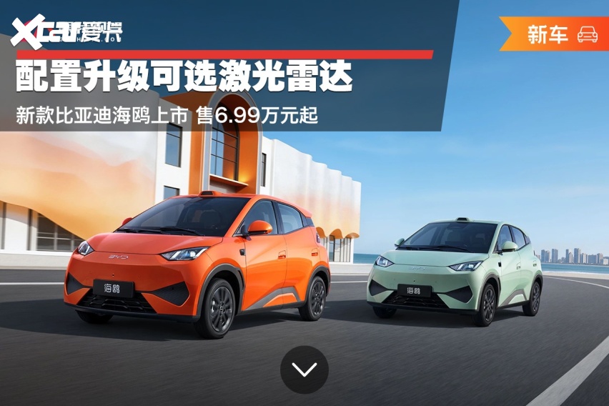 配置升级可选激光雷达 新款比亚迪海鸥上市 售6.99万元起