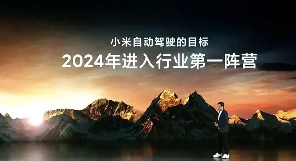 小米汽车能进入自动驾驶第一阵营吗?