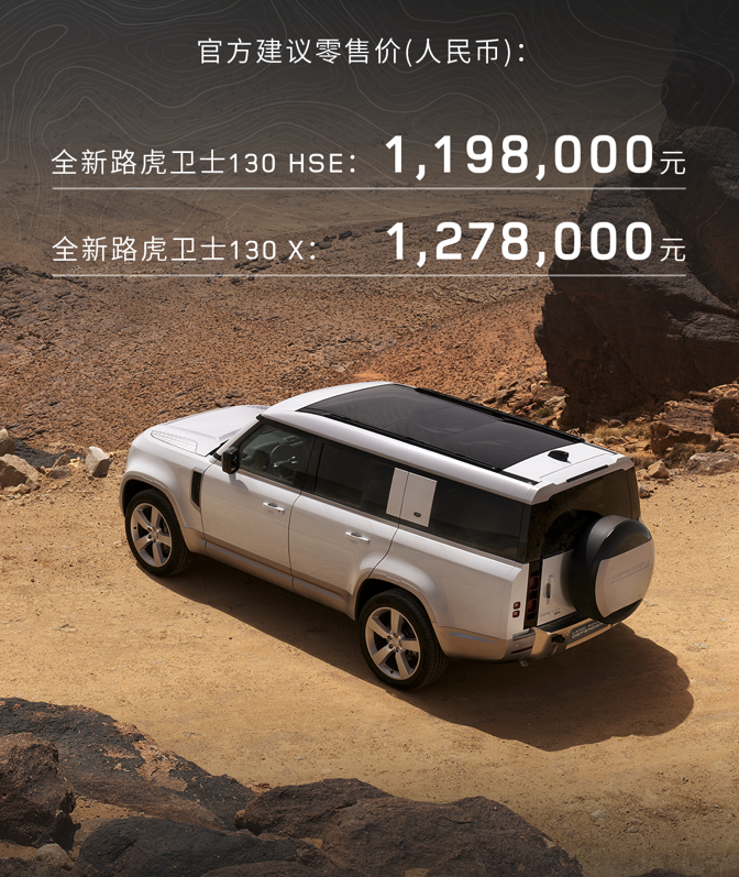 路虎·卫士130车型正式上市，起售价119.8万元|界面新闻 · 快讯