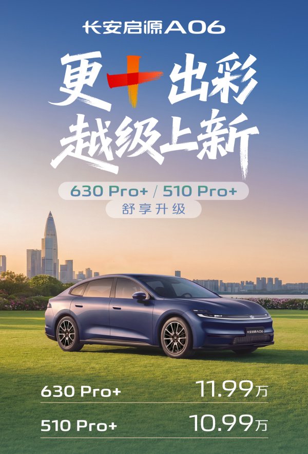长安启源A06双Pro+焕新上市，12万级“满配”新标杆