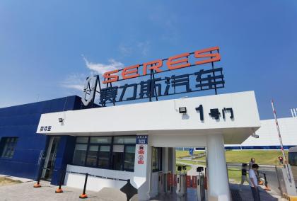 赛力斯汽车有限公司