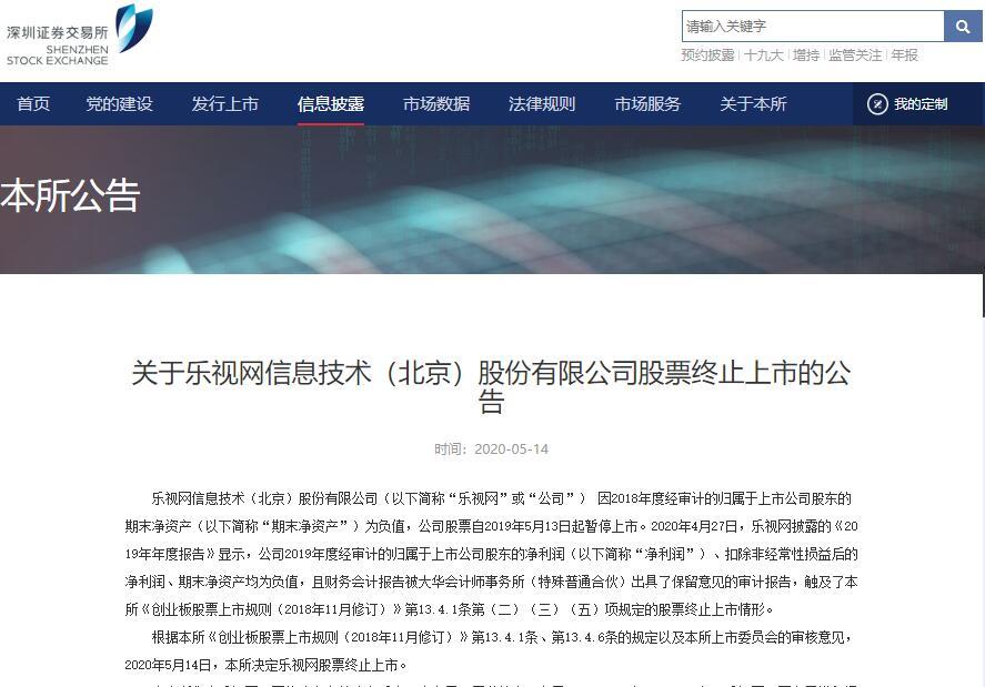 终止上市!乐视,再见
