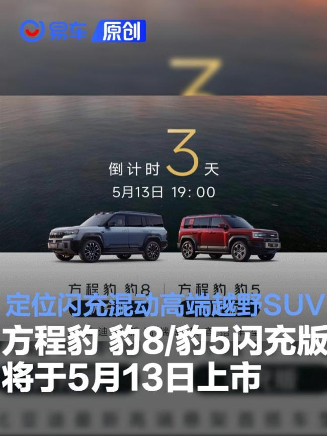 比亚迪方程豹豹8/豹5闪充版上市 闪充混动高端越野SUV来袭_中华网