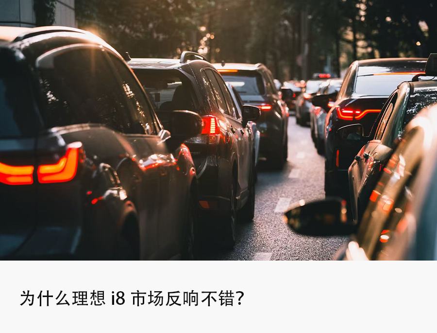 李想:理想i8产品力上没有对手,友商开始摸着理想过河