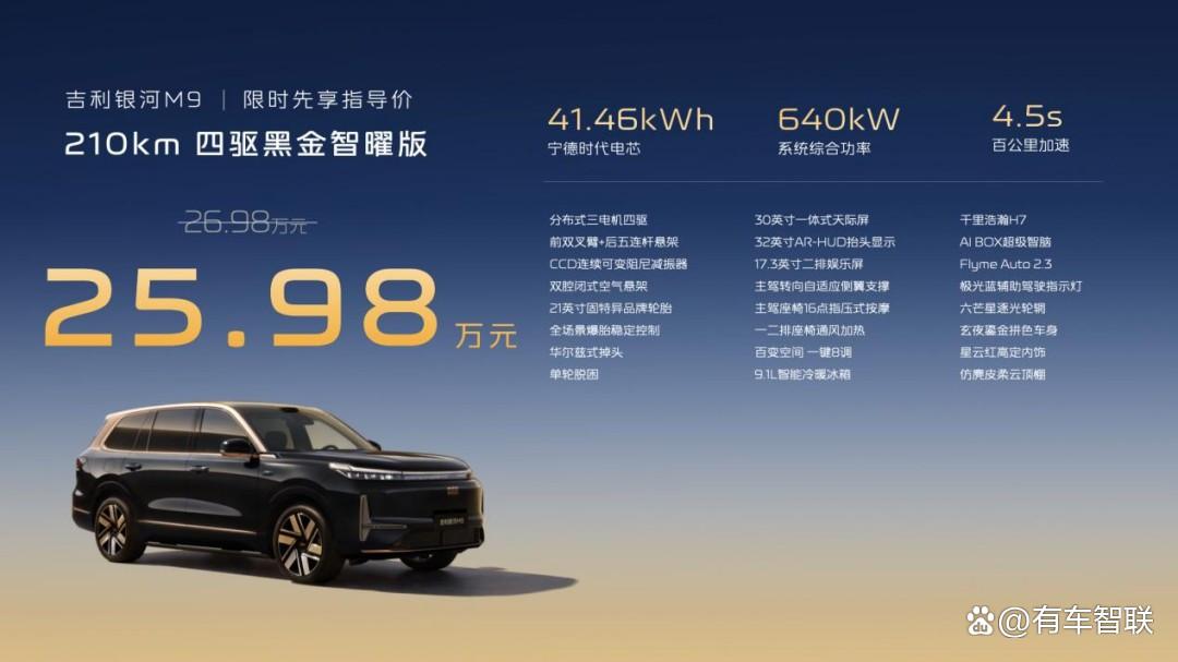 AI科技大六座旗舰SUV 吉利银河M9黑金智曜版上市 限时先享价25.98万元