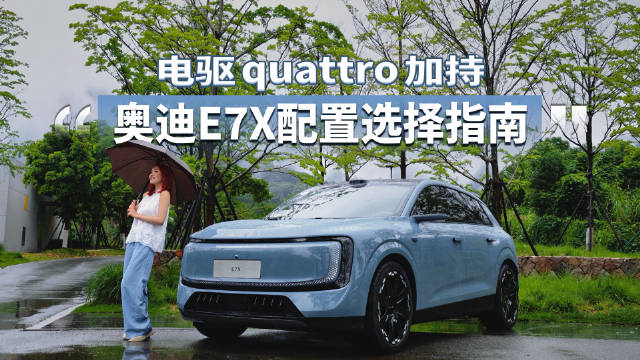 奥迪E7X配置多？别怕，手把手教你优中选优，不花冤枉钱